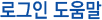 로그인도움말